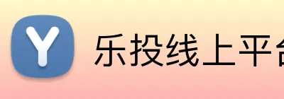 乐投线上平台 logo