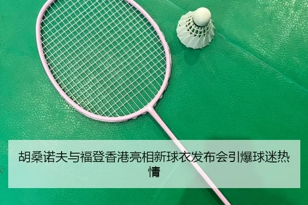 胡桑诺夫与福登香港亮相新球衣发布会引爆球迷热情