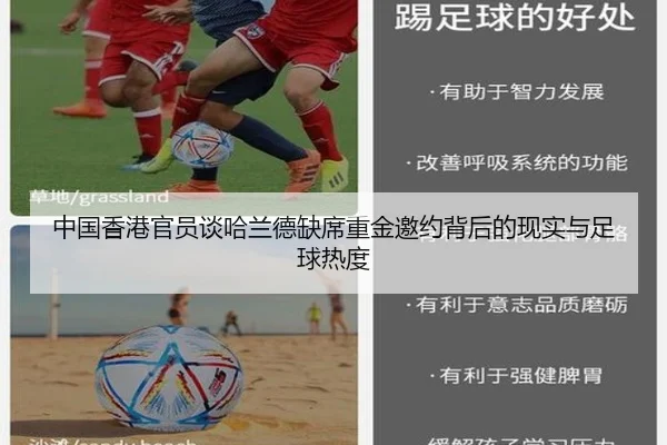 中国香港官员谈哈兰德缺席重金邀约背后的现实与足球热度
